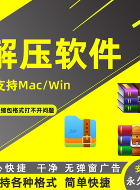 win电脑解压软件安装包zip/rar支持苹果电脑Mac系统win10/11工具