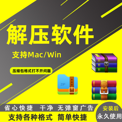 win电脑解压软件安装包zip/rar支持苹果电脑Mac系统win10/11工具