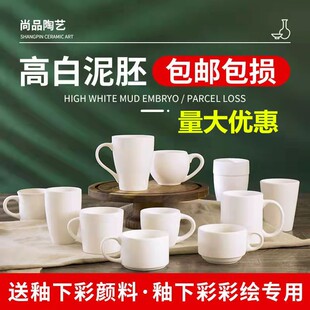 陶艺素坯杯子釉下彩diy手工彩绘白胚陶艺陶吧学校专用高白泥素胚