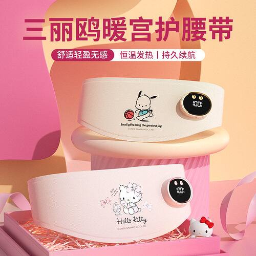 热敷女生三丽鸥腰带送暖肚大姨妈