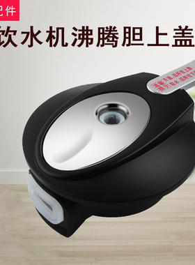 适用美的饮水机沸腾胆1升不锈钢水壶盖MYD803AS-X/YD1101S-X(C)