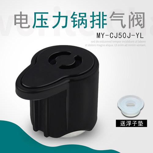 电压力锅CJ50J排气阀子