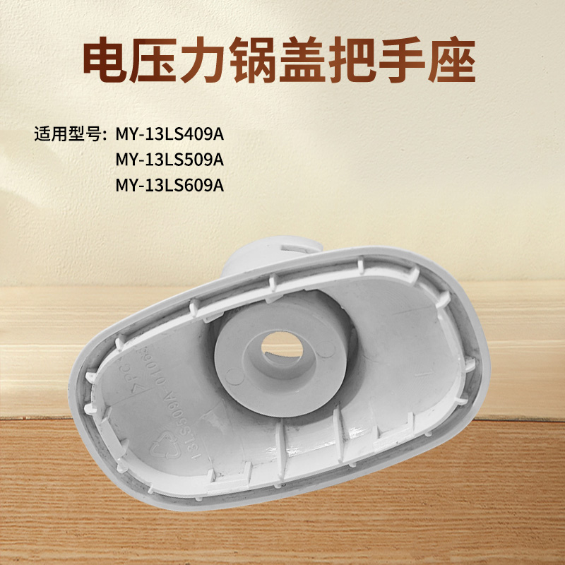 适用美的电压力锅MY-13LS409A/509A/609A提手座把手座旋手座