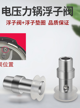 适用苏泊尔电压力锅浮子阀CYSB50YC89 50YC9 50YC3C 50YD1 YD3C