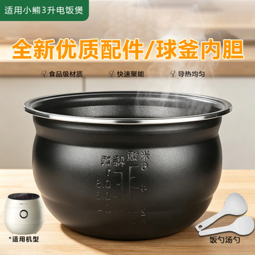 适用小熊3升电饭煲球釜内胆配件