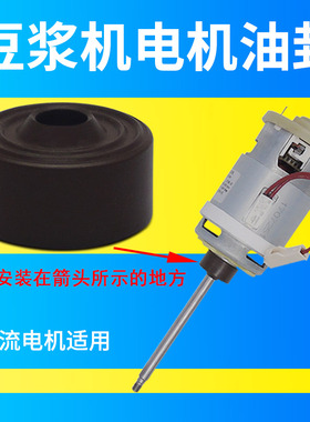适用美的豆浆机配件油封水封密封圈轴封永磁直流电机马达胶垫