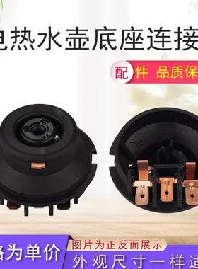 适用美的电热水壶温控底座耦合器MK-H415E2/YH415连接器头H415E2a