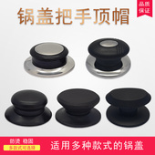 适用盖把手锅盖顶帽顶珠提手锅钮锅盖头玻璃盖不锈钢盖配件防烫