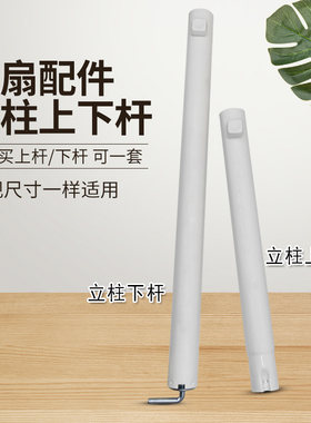 适用美的电风扇上下立杆配件