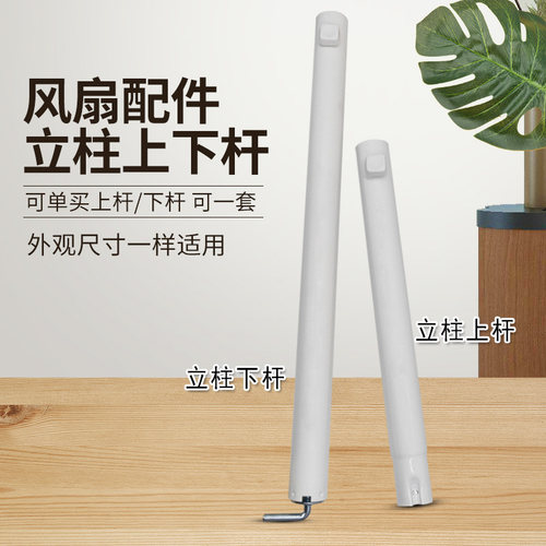 美的电风扇伸缩杆立柱上下杆