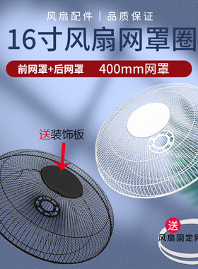 适用于美的电风扇配件16寸落地扇台扇壁扇前后网罩固定网罩圈