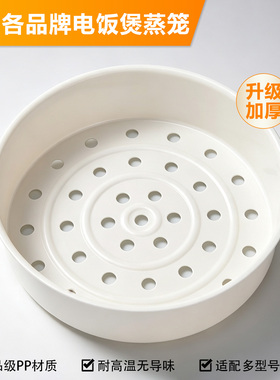 电饭煲配件食品级PP蒸笼