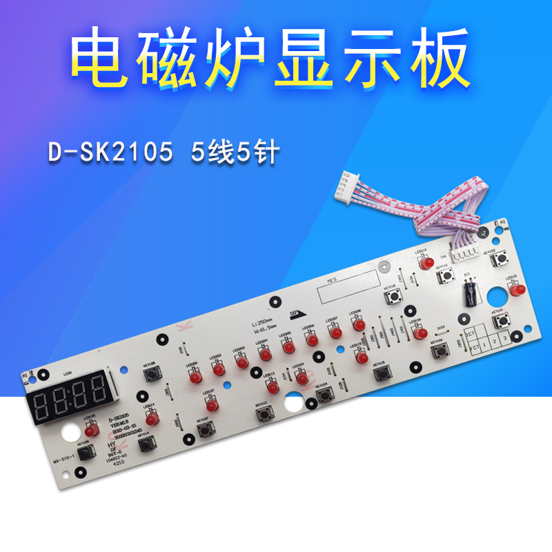 适用美的电磁炉C21-SK2105/SK2115显示板配件控制板灯板线路主板