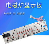 SK2105B 适用美 电磁炉显示板SK2105A SK2105C主控板灯板线路板