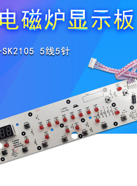 适用美的电磁炉显示板SK2105A/SK2105B/SK2105C主控板灯板线路板