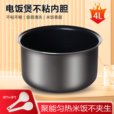 适用于4L苏泊尔电饭煲内胆