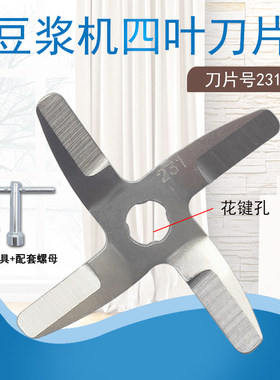 豆浆机四页刀片刀头花键孔