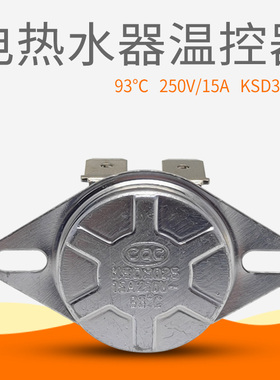 适用美的电热水器限温器93度温控开关超温保护器KSD302S配件