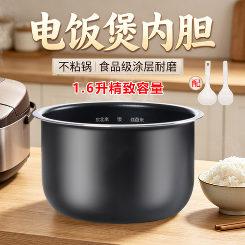 适用小米1.6升电饭煲内胆配件