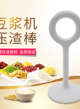 水果汁豆浆搅拌压渣棒