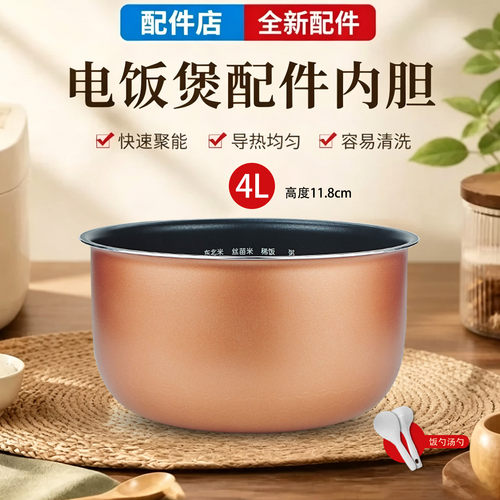 适用于美的4L电饭煲内胆配件