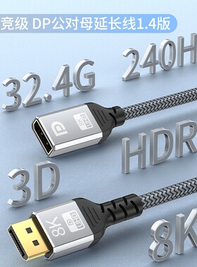 8K DP延长线公对母 DP1.4版4K 144HZ displayport高清电脑转接线