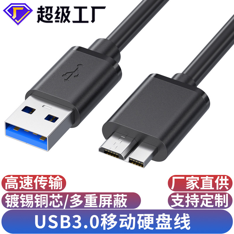usb3.0移动硬盘盒线AM对MicroB高速手机电脑连接转移动硬盘数据线