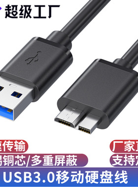 usb3.0移动硬盘盒线AM对MicroB高速手机电脑连接转移动硬盘数据线