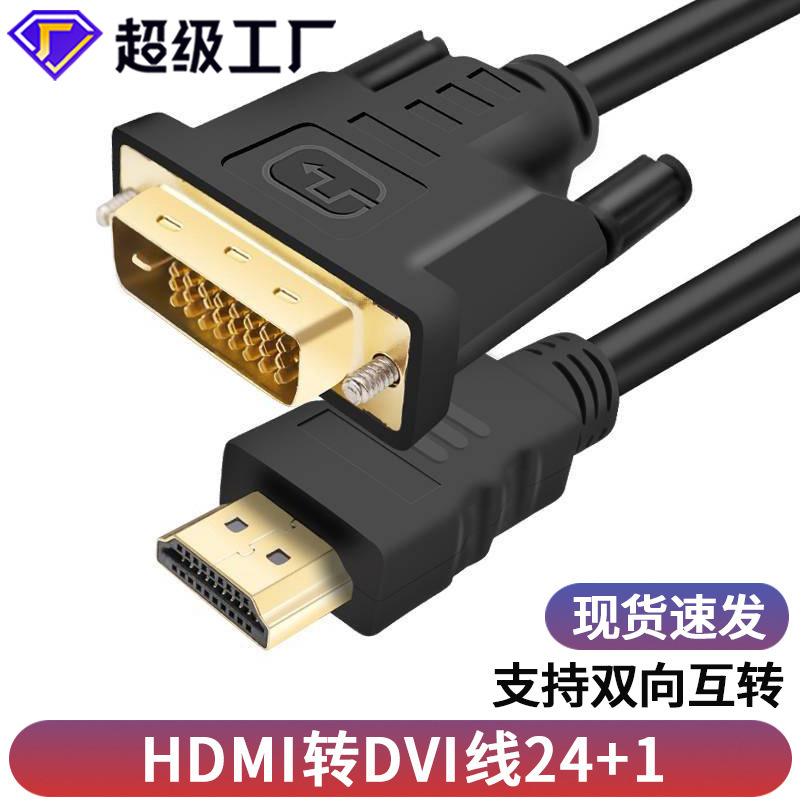 hdmi转dvi线24+1双向互转电视电脑显示器连接线轉dvi转hdmi转接线