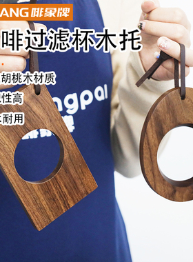 啡象牌黑胡桃木咖啡滤杯托户外便携手冲咖啡滤杯支架分享V60壶托