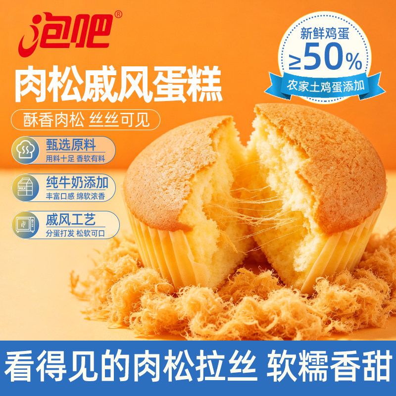 【肉松&ge;10%】泡吧肉松戚风蛋糕面包营养健康早餐休闲零食下午茶