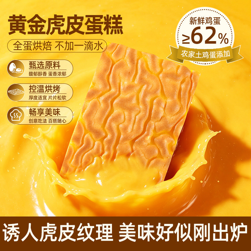 【鸡蛋含量&ge;62%】泡吧黄金虎皮蛋糕面包整箱早餐夜宵零食糕点