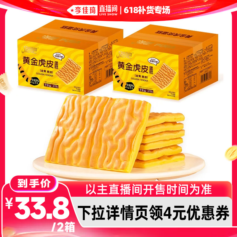 【李佳琦直播间618爆款返场】泡吧黄金虎皮蛋糕面包早餐夜宵零食