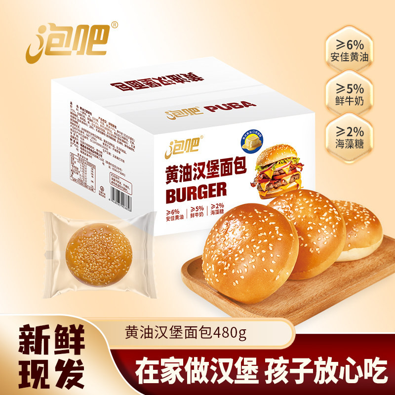 【DIY搭档】泡吧黄油汉堡面包整箱即食儿童营养早餐汉堡胚480g