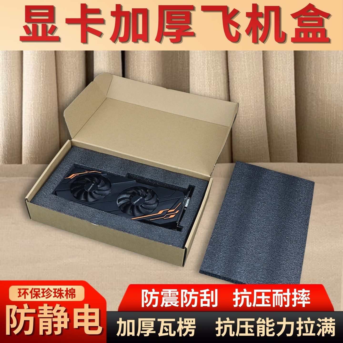 珍珠棉内托防静电显卡快递打包盒加厚飞机盒仓储显卡周转防护纸盒