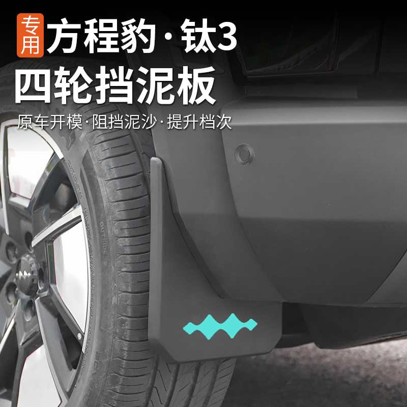适用方程豹钛3挡泥板专用内外饰改装内衬越野汽车大全配件档泥沙
