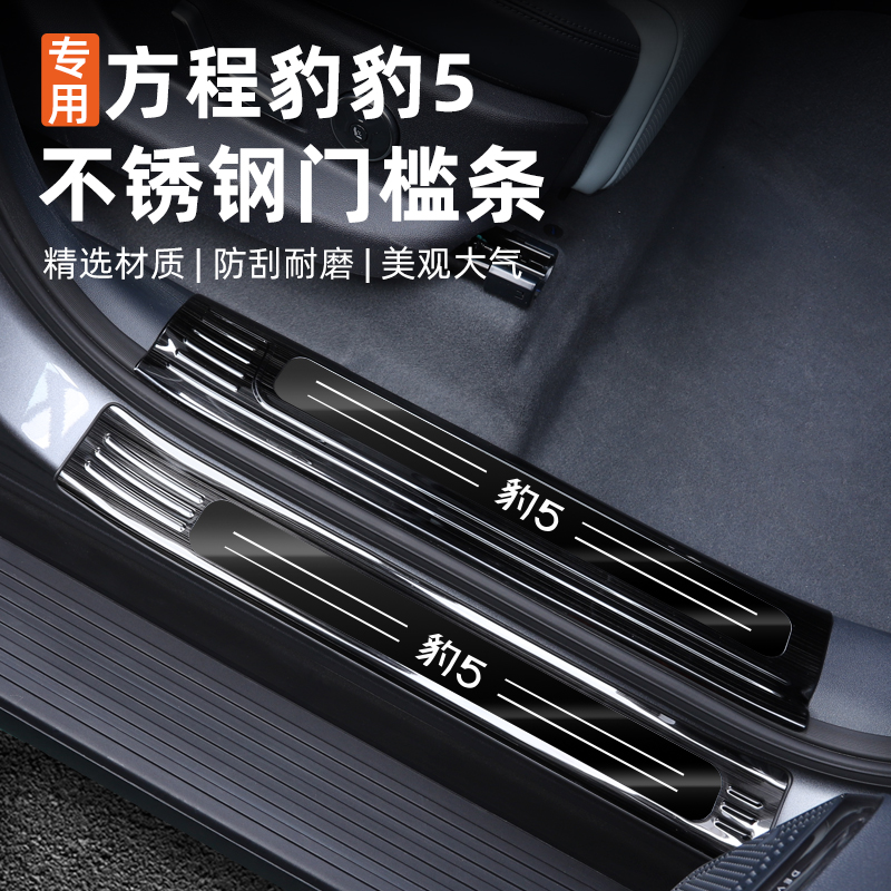 适用方程豹5门槛条专用内饰装饰改装不锈钢迎宾踏板门边保护汽车