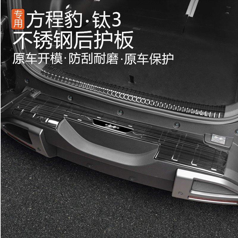 适用方程豹钛3专用尾门护板后备箱门槛条后杠防护防刮不锈钢钛三