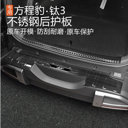 适用方程豹钛3专用尾门护板后备箱门槛条后杠防护防刮不锈钢钛三