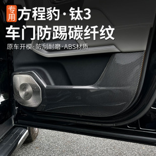 改装 适用方程豹钛3车门防踢垫板ABS碳纤纹防护垫钛三专用内饰加装