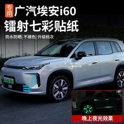广汽埃安i60汽车装饰贴车身拉花车窗贴纸镭射反光个性夜光贴纸