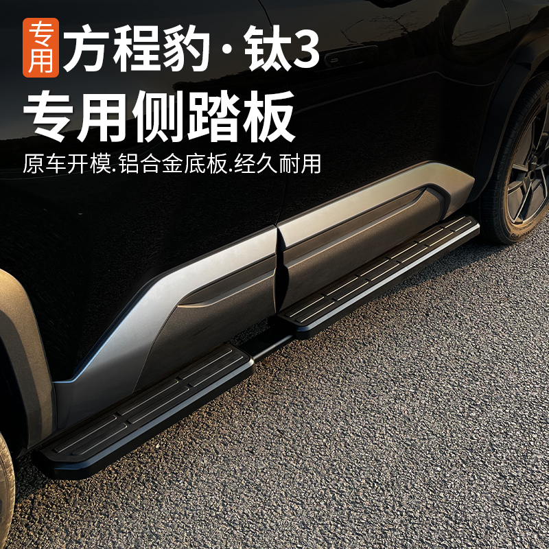 方程豹钛3固定侧踏板/脚踏板