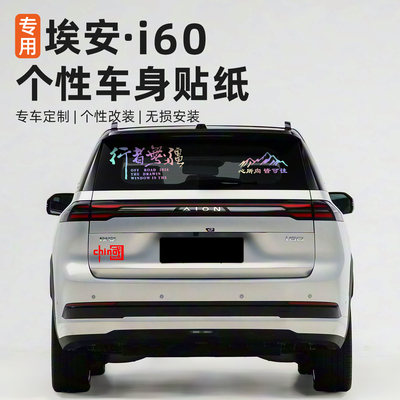 适用广汽埃安i60汽车拉花