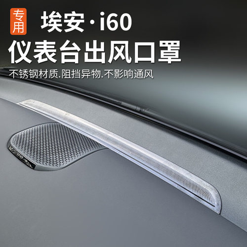 埃安i60仪表台中间出风口防护罩