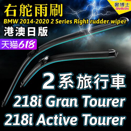 右舵寶馬218i旅行车雨刮器水拨