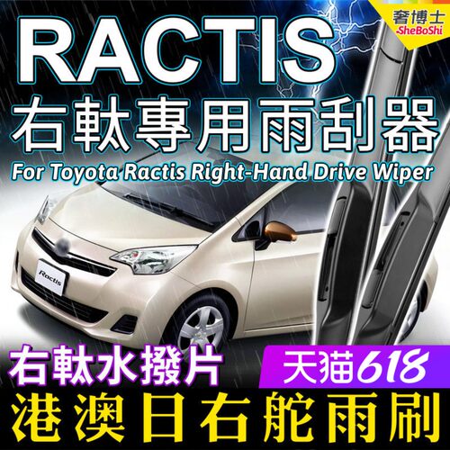 右軚Ractis Verso水拨港澳日右舵雨刷适用Toyota丰田雨刮器Ncp120