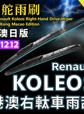 港澳右軚Renault Koleos水拨雷诺右舵雨刷条前后雨刮器原装Wiper