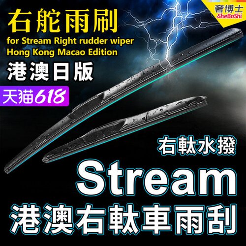 右舵車專用雨刷器水撥，原車標准並支持定制