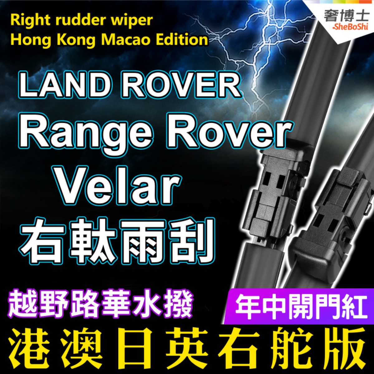 右軚Range Rover Velar水拨越野路华雨刮Land Rover右舵雨刷wiper