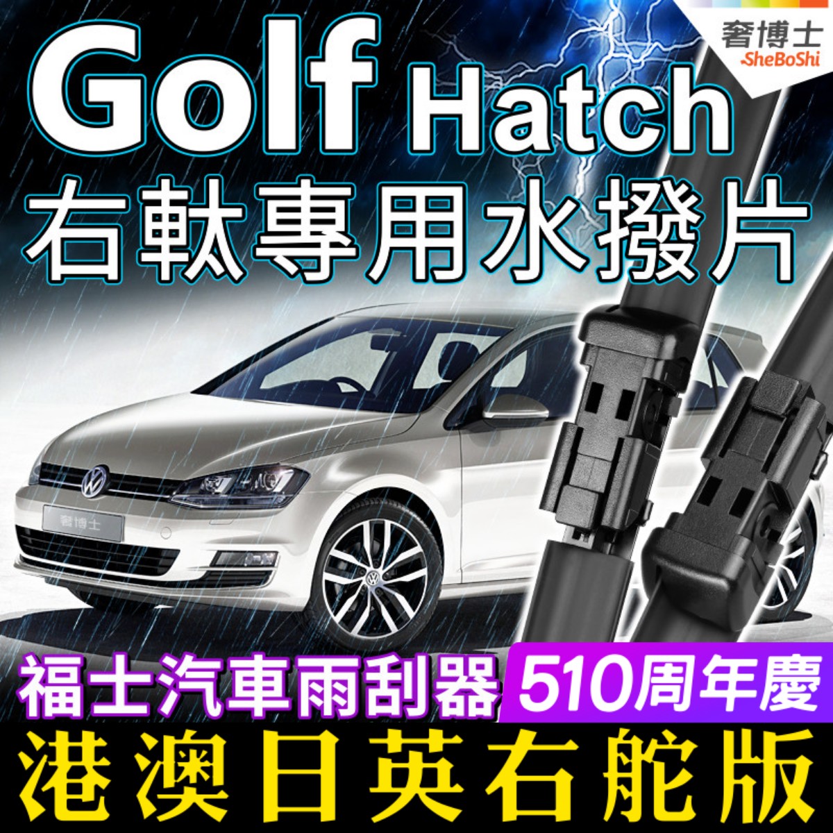 右軚福士Golf水拨片VW右軚Mk7.5雨刮器Mk6右舵肽Mk5福斯雨刷Wiper